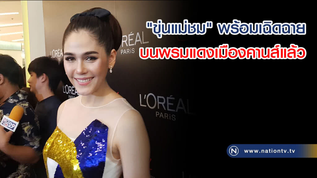 รับรองไม่ทำให้คนไทยผิดหวัง! "ขุ่นแม่ชม" พร้อมเฉิดฉายบนพรมแดงเมืองคานส์แล้ว