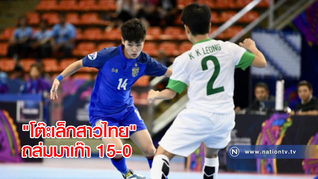 "โต๊ะเล็กสาวไทย" ถล่มมาเก๊า 15-0 ประเดิมศึกชิงแชมป์เอเชีย "โต๊ะเล็กสาวไทย" ถล่มมาเก๊า 15-0 ประเดิมศึกชิงแชมป์เอเชีย