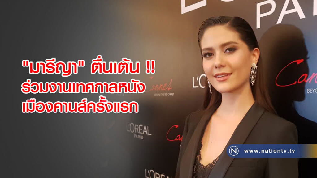 "มารีญา" ตื่นเต้น !! ร่วมงานเทศกาลหนังเมืองคานส์ครั้งแรก "มารีญา" ตื่นเต้น !! ร่วมงานเทศกาลหนังเมืองคานส์ครั้งแรก