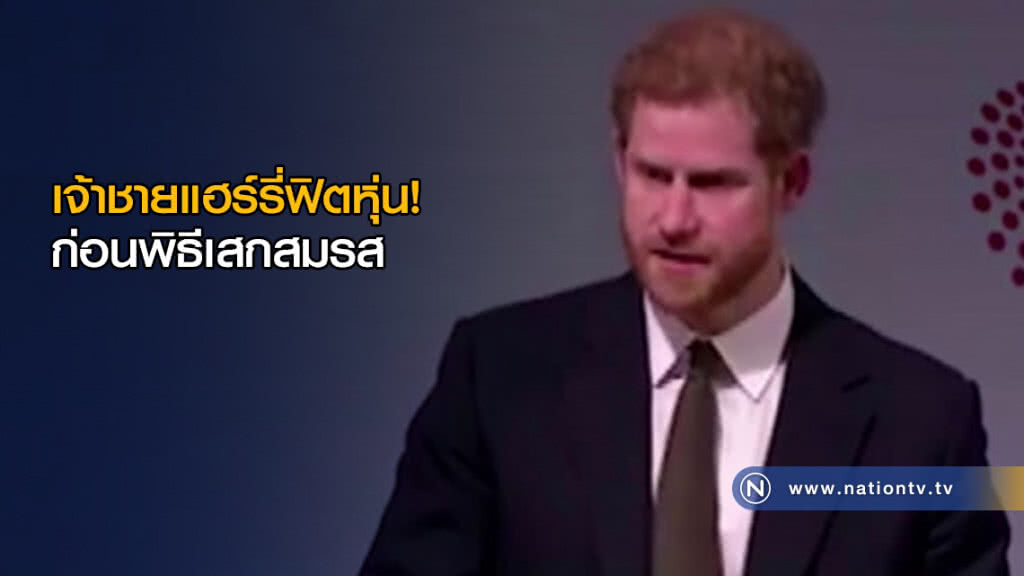 (คลิปข่าว) เจ้าชายแฮร์รี่ฟิตหุ่น ก่อนพิธีเสกสมรส (คลิปข่าว) เจ้าชายแฮร์รี่ฟิตหุ่น ก่อนพิธีเสกสมรส
