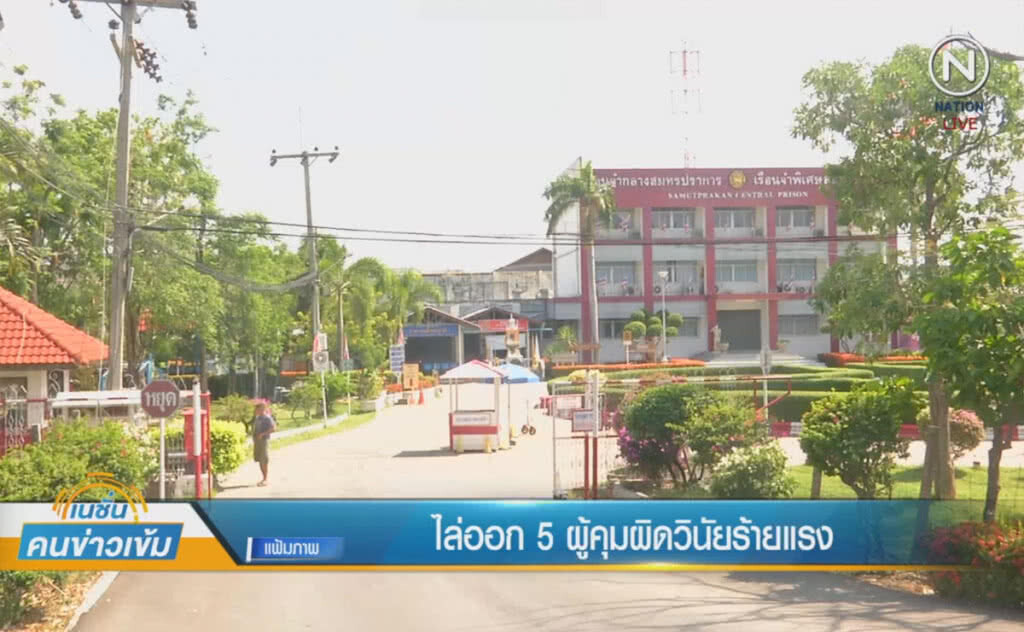 (คลิปข่าว) ไล่ออก 5 ผู้คุมผิดวินัยร้ายแรง (คลิปข่าว) ไล่ออก 5 ผู้คุมผิดวินัยร้ายแรง