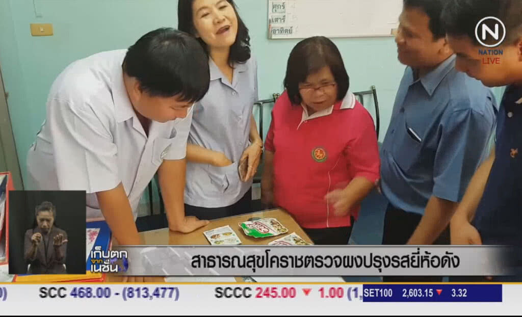 (คลิปข่าว) สาธารณสุขโคราช ตรวจผงปรุงรสยี่ห้อดัง (คลิปข่าว) สาธารณสุขโคราช ตรวจผงปรุงรสยี่ห้อดัง