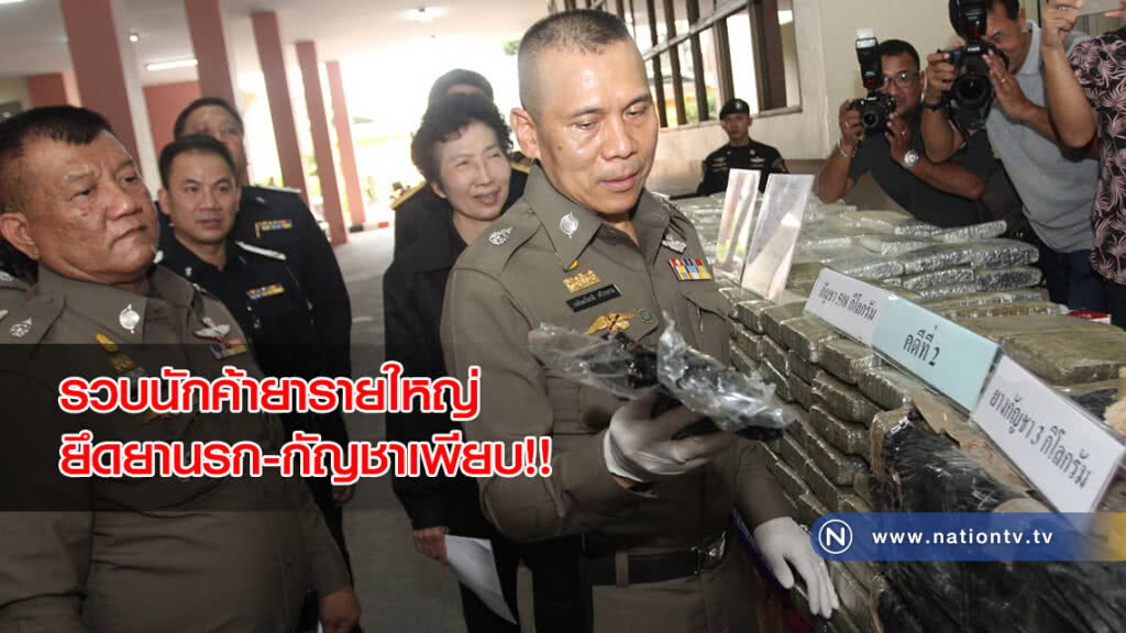 รวบนักค้ายานรกรายใหญ่กว่า 4 คดี ยึดยานรก-กัญชาเพียบ!!
