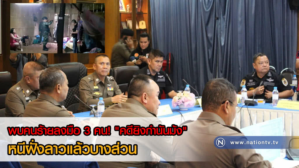 พบคนร้ายลงมือ 3 คน! "คดียิงกำนันม้ง" หนีฝั่งลาวแล้วบางส่วน