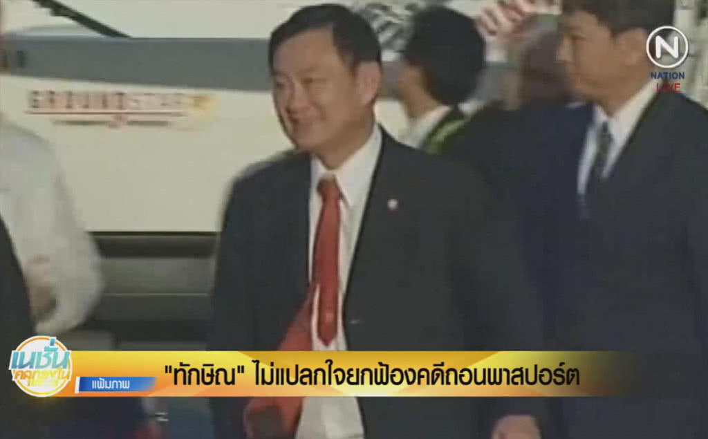 (คลิปข่าว) "ทักษิณ" ไม่แปลกใจยกฟ้องคดีถอนพาสปอร์ต (คลิปข่าว) "ทักษิณ" ไม่แปลกใจยกฟ้องคดีถอนพาสปอร์ต