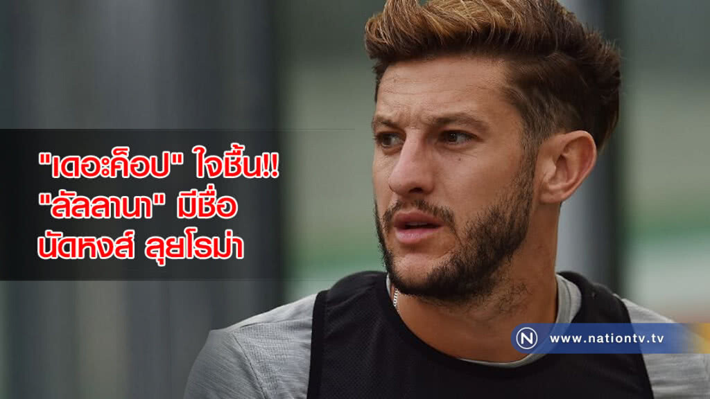 "เดอะค็อป" ใจชื้น!! "ลัลลานา" มีชื่อช่วยหงส์ ลุยโรม่า