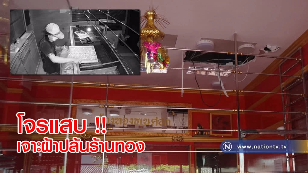 โจรแสบ !! เจาะฝ้าเพดานร้านทอง กวาดทรัพย์กว่า 1 แสนบาท