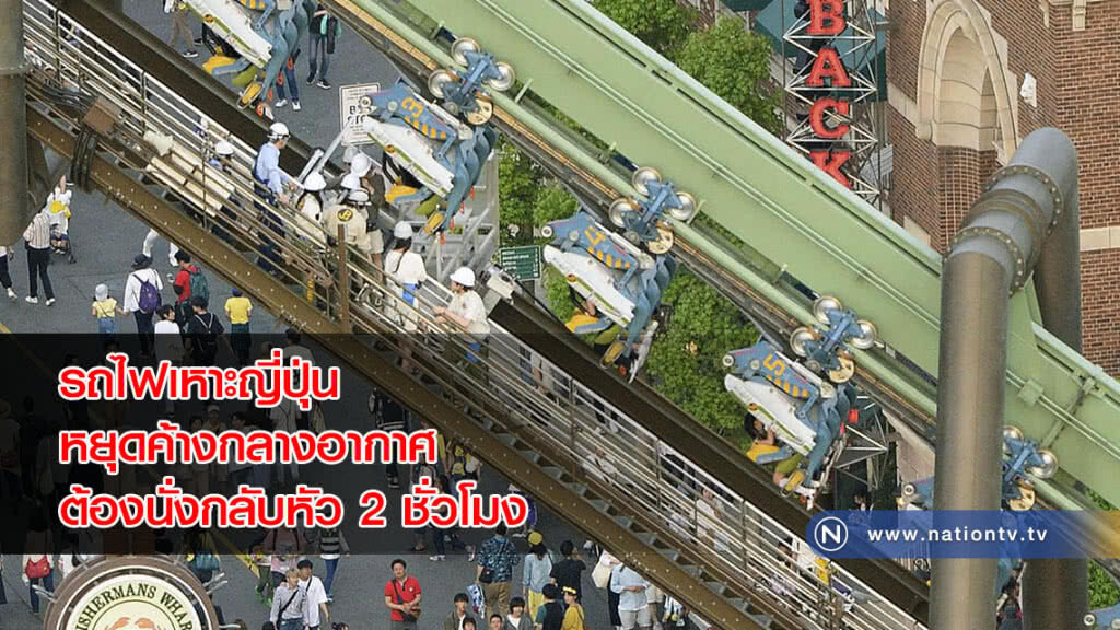 (คลิปข่าว) รถไฟเหาะญี่ปุ่นหยุดค้างกลางอากาศ ต้องนั่งกลับหัว 2 ชั่วโมง (คลิปข่าว) รถไฟเหาะญี่ปุ่นหยุดค้างกลางอากาศ ต้องนั่งกลับหัว 2 ชั่วโมง