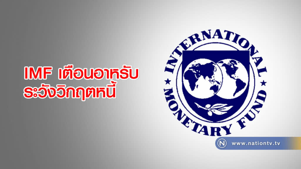 IMF เตือนอาหรับระวังวิกฤตหนี้ IMF เตือนอาหรับระวังวิกฤตหนี้