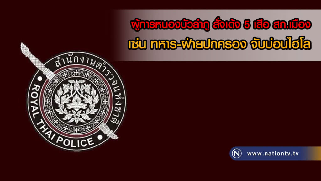 ผู้การหนองบัวลำภู สั่งเด้ง 5 เสือ สภ.เมือง เข้าศปก.ภูธรจังหวัด เซ่น ทหาร-ฝ่ายปกครอง จับบ่อนไฮโล ผู้การหนองบัวลำภู สั่งเด้ง 5 เสือ สภ.เมือง เข้าศปก.ภูธรจังหวัด เซ่น ทหาร-ฝ่ายปกครอง จับบ่อนไฮโล