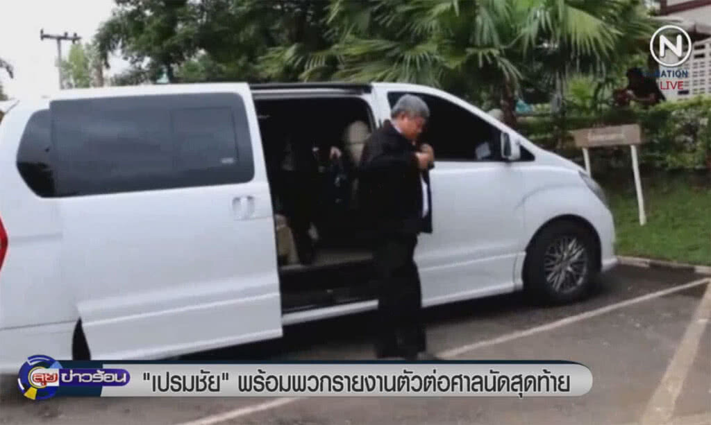 (คลิปข่าว) "เปรมชัย" พร้อมพวก รายงานตัวต่อศาลผัดสุดท้าย (คลิปข่าว) "เปรมชัย" พร้อมพวก รายงานตัวต่อศาลผัดสุดท้าย