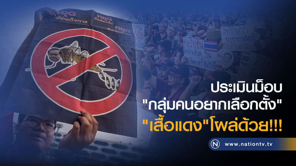 กอ.รมน. เตือน แกนนำ กลุ่มคนอยากเลือกตั้ง อย่าให้มือที่สามแฝงตัวป่วน