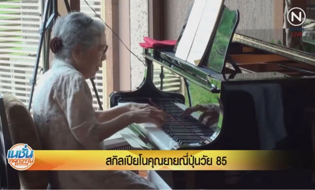 (คลิปข่าว) สกิลเปียโนคุณยายญี่ปุ่นวัย 85 ปี