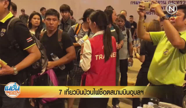 (คลิปข่าว) 7 เที่ยวบินป่วน ไฟช๊อตสนามบินอุบลฯ