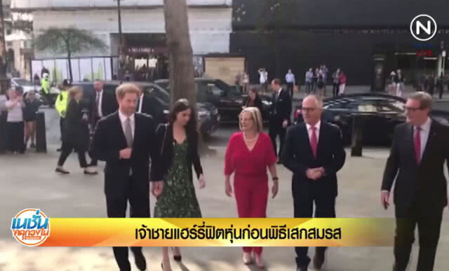 (คลิปข่าว) เจ้าชายแฮร์รี่ฟิตหุ่น ก่อนพิธีเสกสมรส