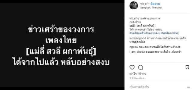 คนบันเทิงโพสต์อาลัย การจากไปไม่หวนคืน "สวลี ผกาพันธุ์"