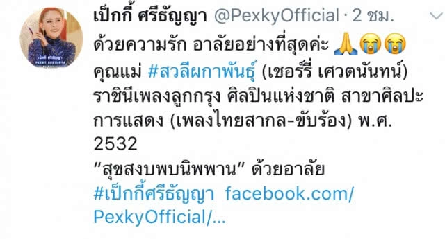 คนบันเทิงโพสต์อาลัย การจากไปไม่หวนคืน "สวลี ผกาพันธุ์"