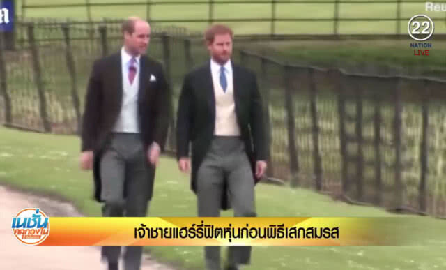 (คลิปข่าว) เจ้าชายแฮร์รี่ฟิตหุ่น ก่อนพิธีเสกสมรส