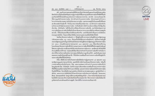 (คลิปข่าว) ชาติไทยพัฒนา เสนอทบทวนไพรมารี่โหวต