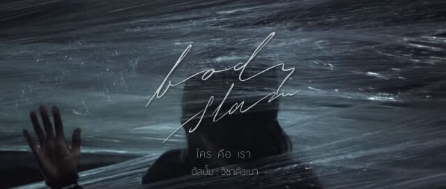 แรงไม่หยุด! MV ใครคือเรา - bodyslam ทะลุล้านวิวใน 1 วัน