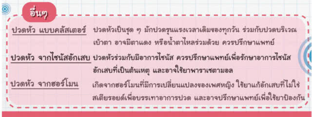 ปวดหัวแบบไหน? บอกอะไรกับเรา