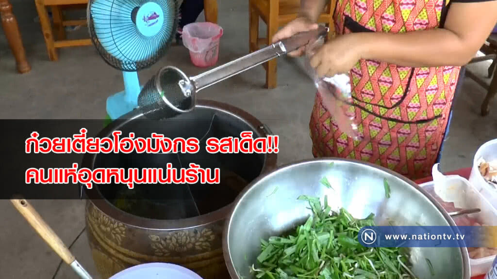 ก๋วยเตี๋ยวโอ่งมังกร รสเด็ด!! คนแห่อุดหนุนแน่นร้าน