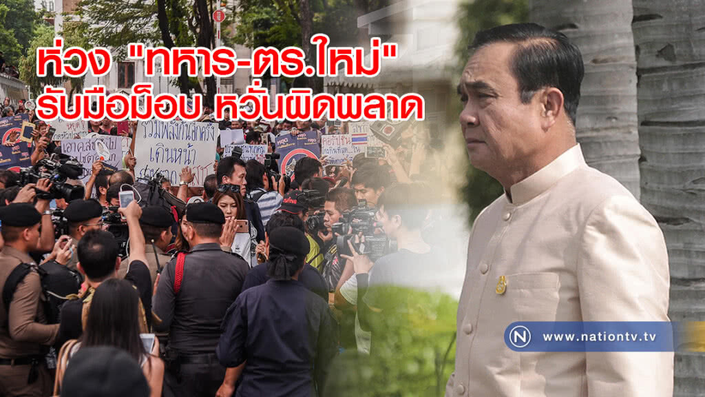 นายกฯ ห่วง "ทหาร-ตร.ใหม่" รับมือม็อบ หวั่นผิดพลาด