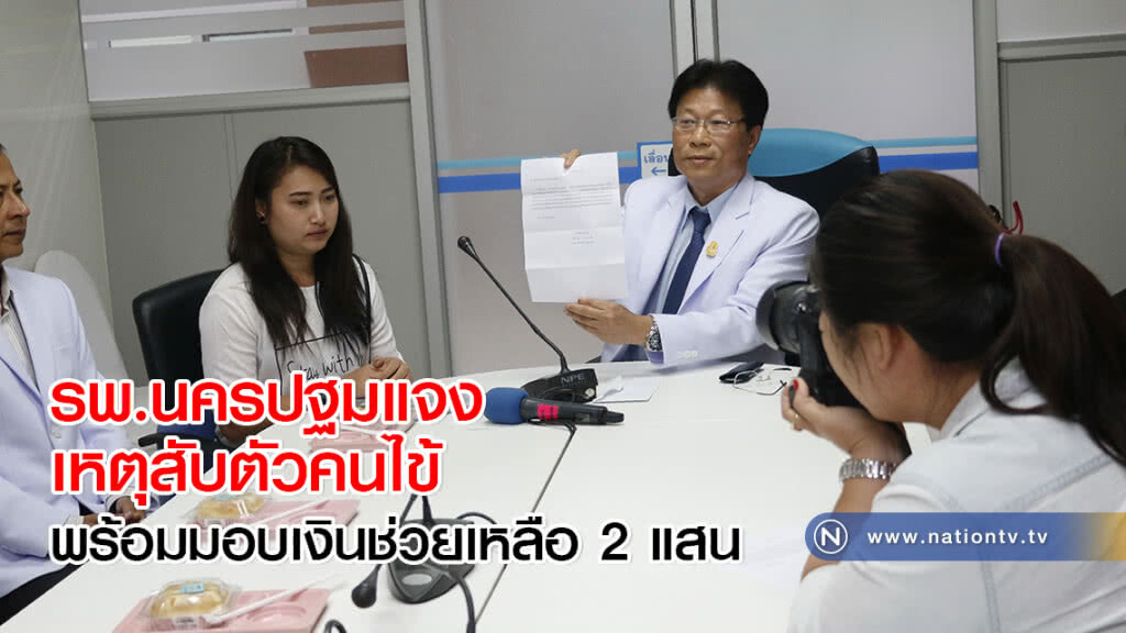 รพ.นครปฐมแจงเหตุสับตัวคนไข้ พร้อมมอบเงินช่วยเหลือ 2 แสน