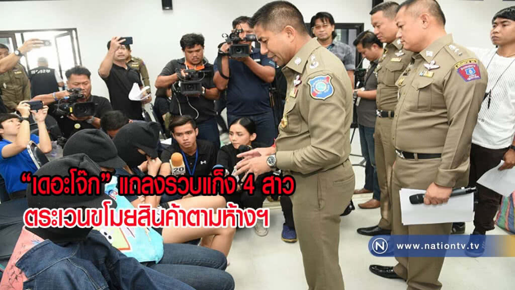 "เดอะโจ๊ก" แถลงรวบแก็ง 4 สาว ตระเวนขโมยสินค้าตามห้างฯ พบของกลางกว่า 2,215 ชิ้น(มีคลิป)