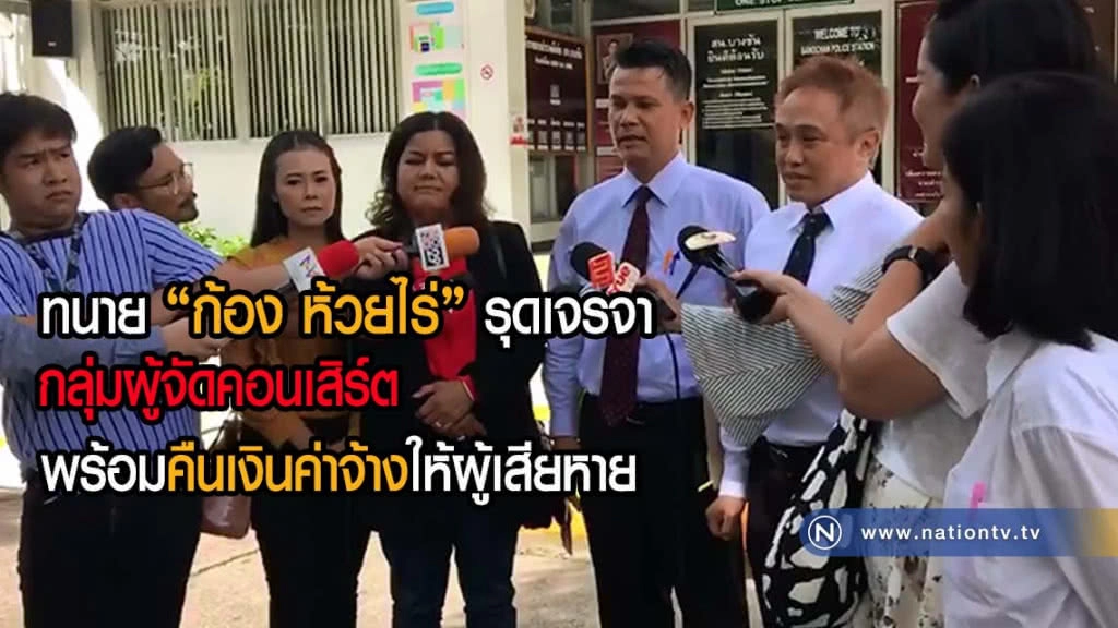 ทนาย "ก้อง ห้วยไร่" รุดเจรจากลุ่มผู้จัดคอนเสิร์ต ระบุพร้อมคืนเงินค่าจ้างให้ผู้เสียหาย(คลิปข่าว)