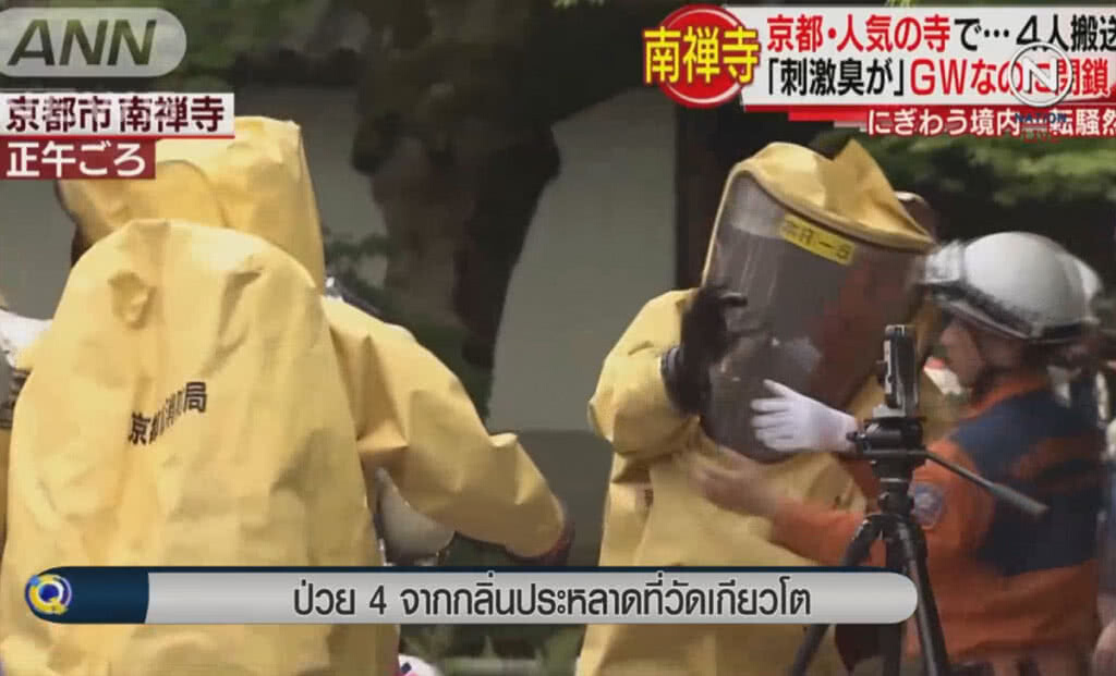 (คลิปข่าว) ป่วย 4 คน จากกลิ่นประหลาดที่วัดเก่าแก่ในเมืองเก่า "เกียวโต" (คลิปข่าว) ป่วย 4 คน จากกลิ่นประหลาดที่วัดเก่าแก่ในเมืองเก่า "เกียวโต"