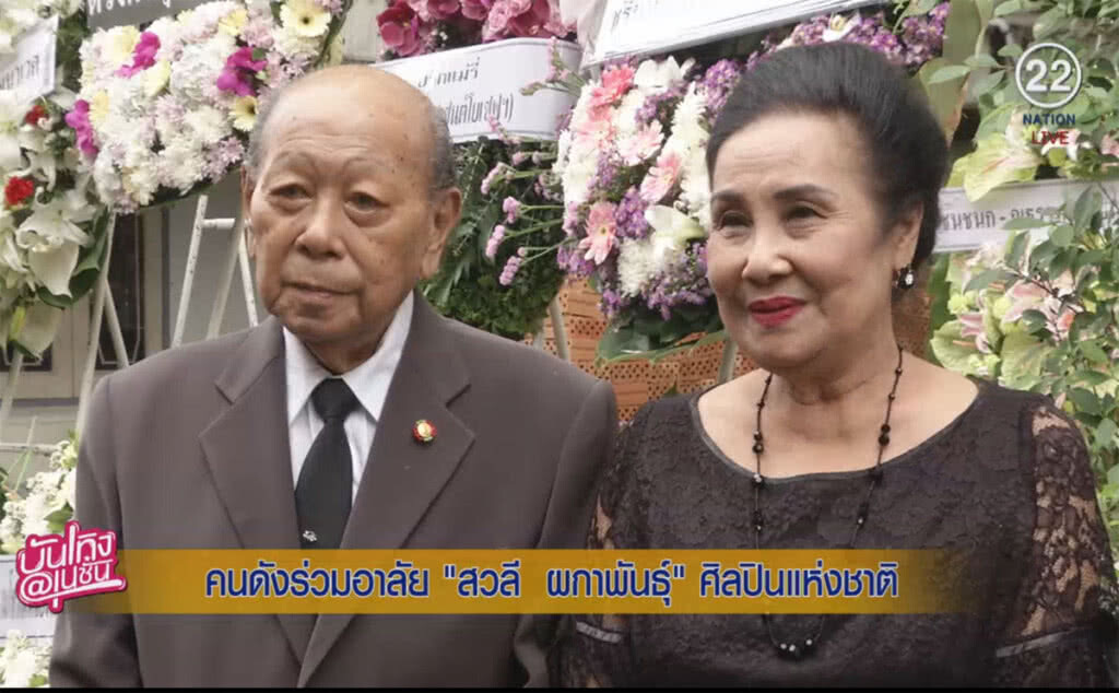 (คลิปข่าว) คนดังมากมายร่วมไว้อาลัย "สวลี ผกาพันธุ์" ศิลปินแห่งชาติ (คลิปข่าว) คนดังมากมายร่วมไว้อาลัย "สวลี ผกาพันธุ์" ศิลปินแห่งชาติ