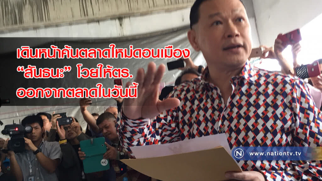 เดินหน้าค้นตลาดใหม่ดอนเมือง "สันธนะ" โวยให้ตร.ออกจากตลาดในวันนี้ เดินหน้าค้นตลาดใหม่ดอนเมือง "สันธนะ" โวยให้ตร.ออกจากตลาดในวันนี้