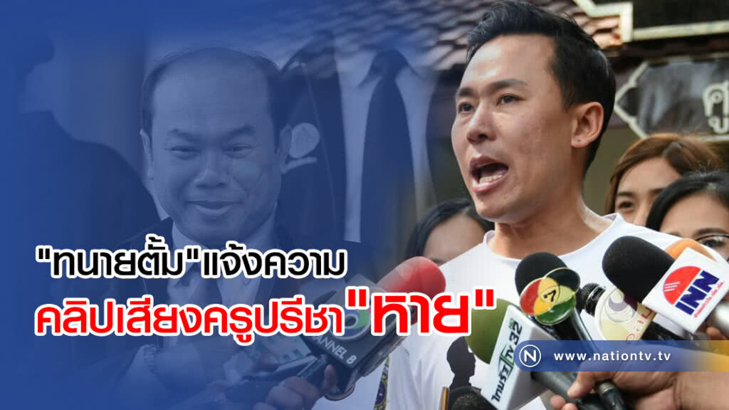 "ทนายตั้ม"แจ้งความ
คลิปเสียงครูปรีชา"หาย"