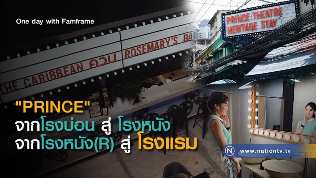 "PRINCE"
จากโรงบ่อน สู่ โรงหนัง 
จากโรงหนัง(R) สู่ โรงแรม