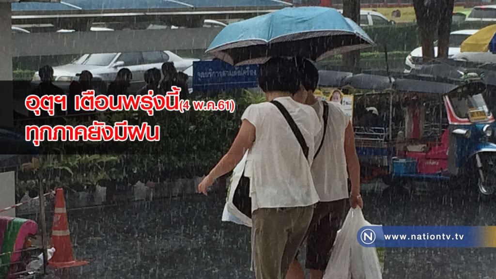 อุตุฯ เตือนพรุ่งนี้ทุกภาคยังมีฝน