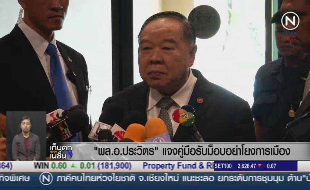 (คลิปข่าว) "ประวิตร" แจงคู่มือรับม็อบเป็นแนวปฏิบัติตามกฎหมาย อย่าโยงการเมือง (คลิปข่าว) "ประวิตร" แจงคู่มือรับม็อบเป็นแนวปฏิบัติตามกฎหมาย อย่าโยงการเมือง