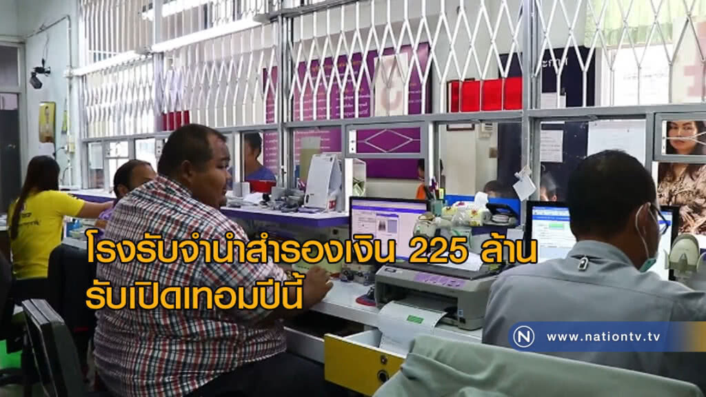 โรงรับจำนำสำรองเงิน 225 ล้าน รับเปิดเทอมปีนี้