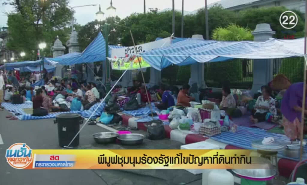 (คลิปข่าว) "พีมูฟ" เคลื่อนกดดันรัฐบาล ร้องรัฐแก้ไขปัญหาที่ดินทำกิน (คลิปข่าว) "พีมูฟ" เคลื่อนกดดันรัฐบาล ร้องรัฐแก้ไขปัญหาที่ดินทำกิน