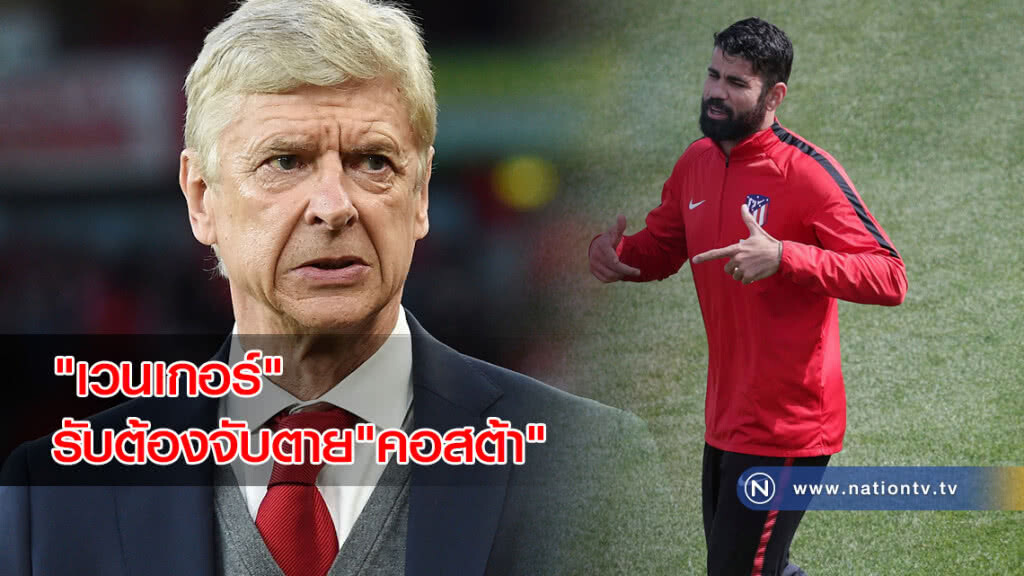 "เวนเกอร์" รับต้องจับตาย "คอสต้า" รอบรองฯยูโรป้า นัดสอง
