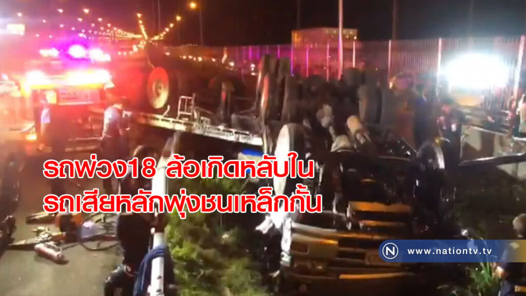 รถพ่วง18 ล้อขนเหล็กม้วนเกิดหลับในรถเสียหลักพุ่งชนเหล็กกั้น รถพ่วง18 ล้อขนเหล็กม้วนเกิดหลับในรถเสียหลักพุ่งชนเหล็กกั้น