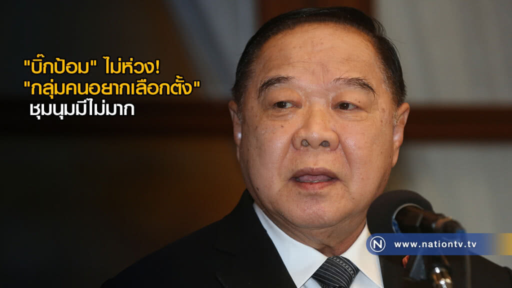 "บิ๊กป้อม" ไม่ห่วง! "กลุ่มคนอยากเลือกตั้ง" ชุมนุมมีไม่มาก "บิ๊กป้อม" ไม่ห่วง! "กลุ่มคนอยากเลือกตั้ง" ชุมนุมมีไม่มาก