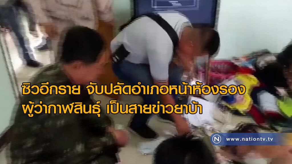 "ตร.ซิวอีกราย" ปลัดอำเภอหน้าห้องรองผู้ว่ากาฬสินธุ์เป็นสายข่าวยาบ้า