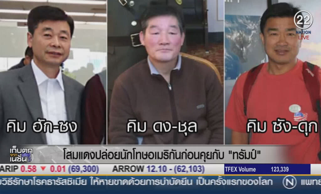 (คลิปข่าว) เกาหลีเหนือปล่อยตัวชาวอเมริกัน ก่อนการเจรจา "โดนัลด์ ทรัมป์" (คลิปข่าว) เกาหลีเหนือปล่อยตัวชาวอเมริกัน ก่อนการเจรจา "โดนัลด์ ทรัมป์"