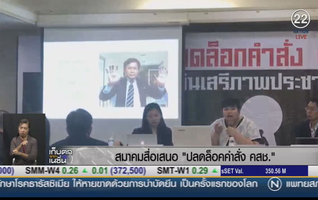 (คลิปข่าว) สมาคมสื่อเสนอ "ปลดล็อคคำสั่ง คสช." ควบคุมการทำหน้าที่ของสื่อมวลชน (คลิปข่าว) สมาคมสื่อเสนอ "ปลดล็อคคำสั่ง คสช." ควบคุมการทำหน้าที่ของสื่อมวลชน