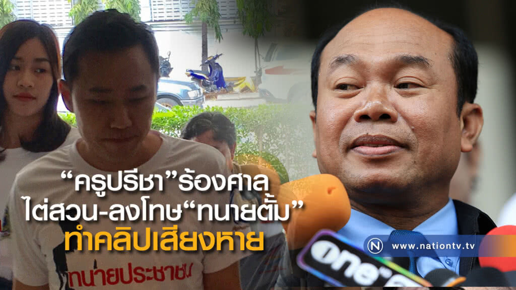 "ครูปรีชา"ร้องศาล
ไต่สวน-ลงโทษ"ทนายตั้ม"
ทำคลิปเสียงหาย
