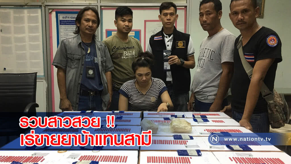 รวบสาวสวยเร่ขายยาบ้าแทนสามีที่ถูกจับ รวบสาวสวยเร่ขายยาบ้าแทนสามีที่ถูกจับ