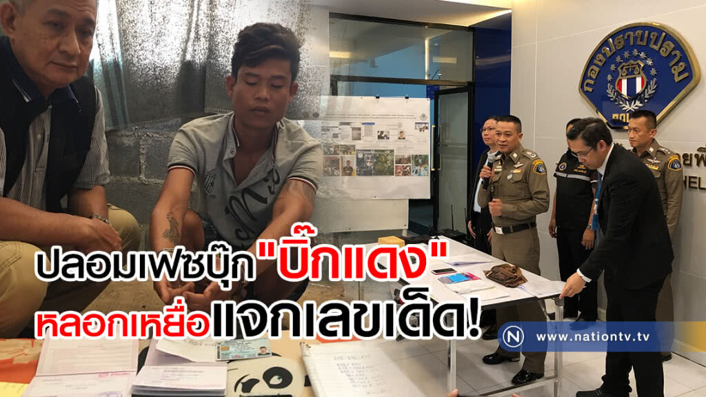 รวบหนุ่มใช้รูป "บิ๊กแดง" ปลอมเฟซบุ๊ก
หลอกเหยื่อแจกเลขเด็ด เก็บค่าสมาชิกรายละ5หมื่น