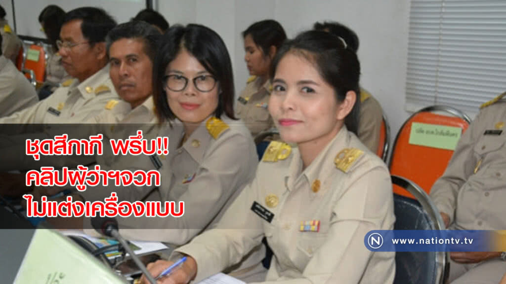 ชุดสีกากีพรึ่บ-คลิปผู้ว่าฯจวกไม่แต่งเครื่องแบบ ชุดสีกากีพรึ่บ-คลิปผู้ว่าฯจวกไม่แต่งเครื่องแบบ