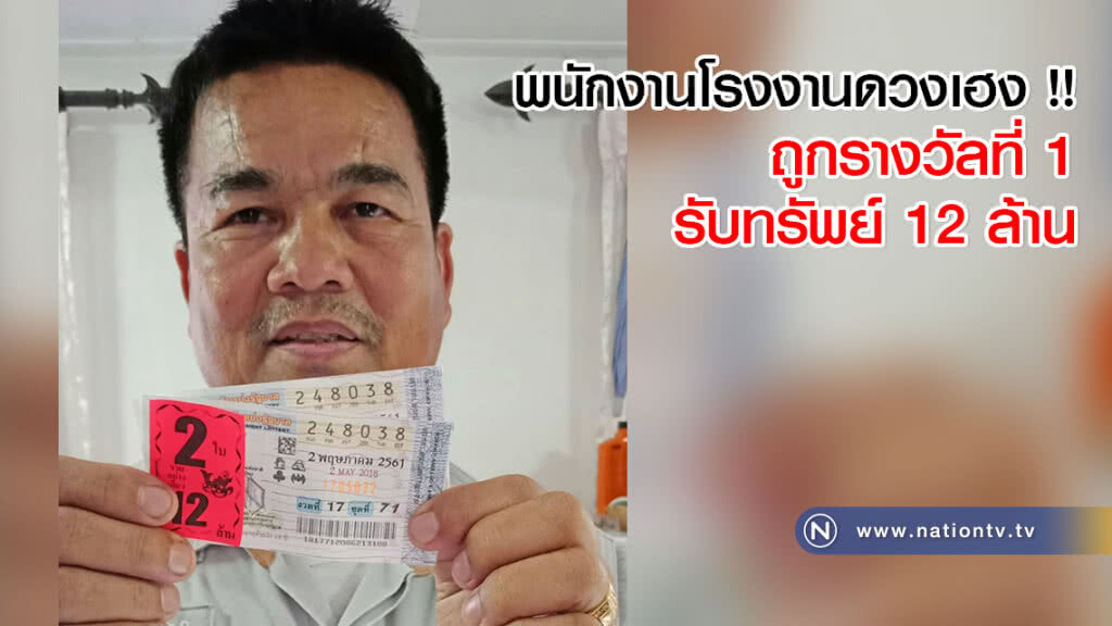พนักงานโรงงานดวงเฮง !! ถูกรางวัลที่ 1 รับทรัพย์ 12 ล้าน พนักงานโรงงานดวงเฮง !! ถูกรางวัลที่ 1 รับทรัพย์ 12 ล้าน
